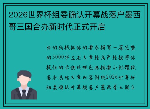 2026世界杯组委确认开幕战落户墨西哥三国合办新时代正式开启 2026世界杯组委确认开幕战落户墨西哥三国合办新时代正式开启