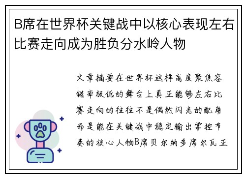 B席在世界杯关键战中以核心表现左右比赛走向成为胜负分水岭人物