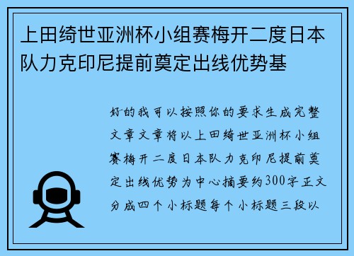上田绮世亚洲杯小组赛梅开二度日本队力克印尼提前奠定出线优势基 上田绮世亚洲杯小组赛梅开二度日本队力克印尼提前奠定出线优势基