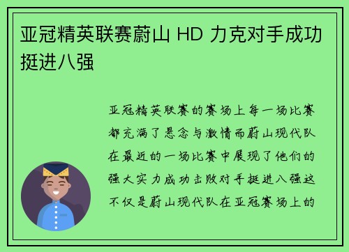 亚冠精英联赛蔚山 HD 力克对手成功挺进八强