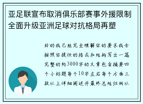 亚足联宣布取消俱乐部赛事外援限制全面升级亚洲足球对抗格局再塑 亚足联宣布取消俱乐部赛事外援限制全面升级亚洲足球对抗格局再塑