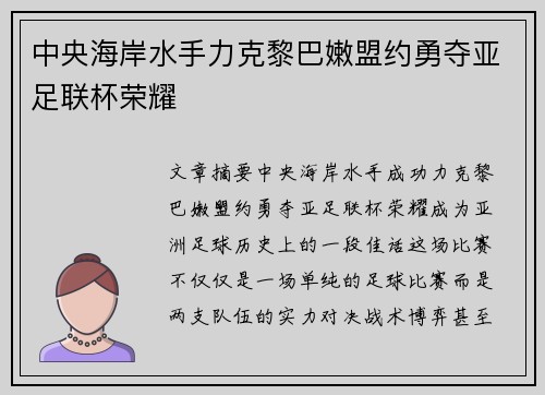中央海岸水手力克黎巴嫩盟约勇夺亚足联杯荣耀 中央海岸水手力克黎巴嫩盟约勇夺亚足联杯荣耀