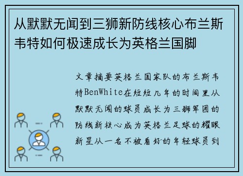 从默默无闻到三狮新防线核心布兰斯韦特如何极速成长为英格兰国脚 从默默无闻到三狮新防线核心布兰斯韦特如何极速成长为英格兰国脚