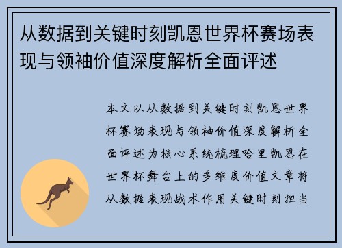 从数据到关键时刻凯恩世界杯赛场表现与领袖价值深度解析全面评述 从数据到关键时刻凯恩世界杯赛场表现与领袖价值深度解析全面评述