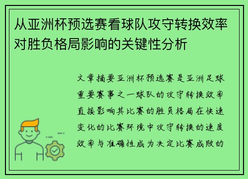 从亚洲杯预选赛看球队攻守转换效率对胜负格局影响的关键性分析
