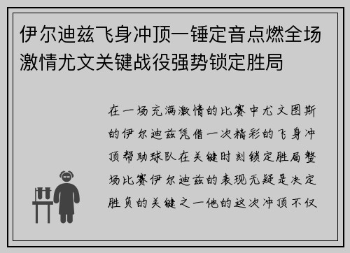 伊尔迪兹飞身冲顶一锤定音点燃全场激情尤文关键战役强势锁定胜局