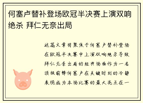 何塞卢替补登场欧冠半决赛上演双响绝杀 拜仁无奈出局 何塞卢替补登场欧冠半决赛上演双响绝杀 拜仁无奈出局