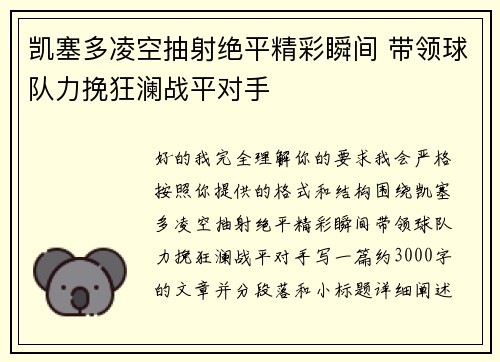 凯塞多凌空抽射绝平精彩瞬间 带领球队力挽狂澜战平对手 凯塞多凌空抽射绝平精彩瞬间 带领球队力挽狂澜战平对手