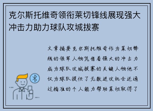 克尔斯托维奇领衔莱切锋线展现强大冲击力助力球队攻城拔寨