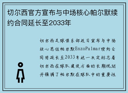 切尔西官方宣布与中场核心帕尔默续约合同延长至2033年