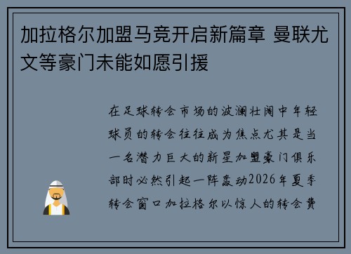 加拉格尔加盟马竞开启新篇章 曼联尤文等豪门未能如愿引援