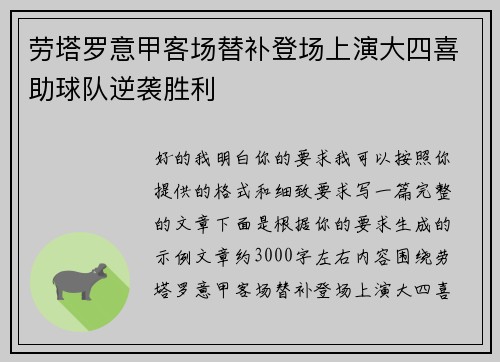劳塔罗意甲客场替补登场上演大四喜助球队逆袭胜利 劳塔罗意甲客场替补登场上演大四喜助球队逆袭胜利
