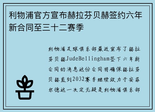 利物浦官方宣布赫拉芬贝赫签约六年新合同至三十二赛季