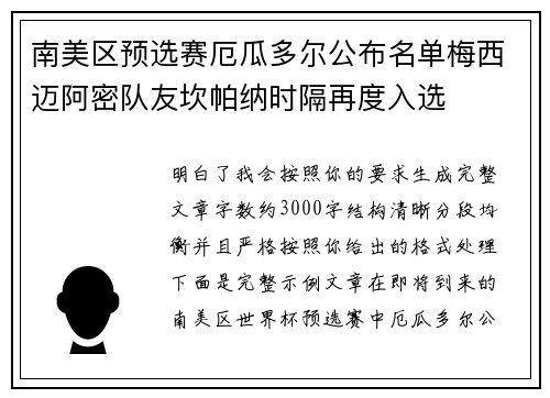 南美区预选赛厄瓜多尔公布名单梅西迈阿密队友坎帕纳时隔再度入选
