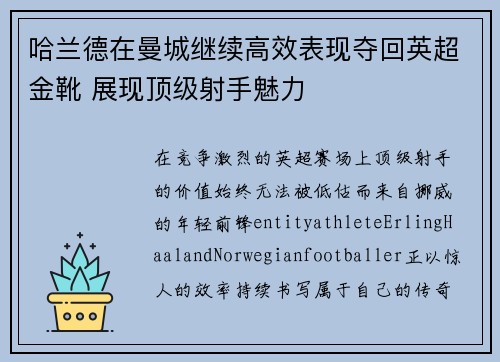 哈兰德在曼城继续高效表现夺回英超金靴 展现顶级射手魅力