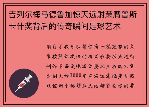 吉列尔梅马德鲁加惊天远射荣膺普斯卡什奖背后的传奇瞬间足球艺术