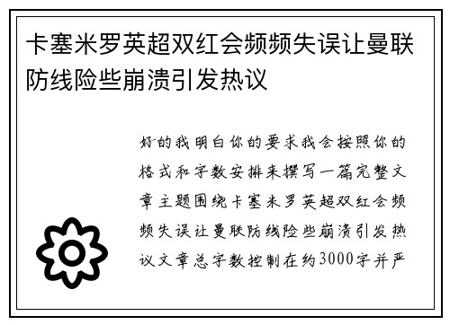 卡塞米罗英超双红会频频失误让曼联防线险些崩溃引发热议 卡塞米罗英超双红会频频失误让曼联防线险些崩溃引发热议