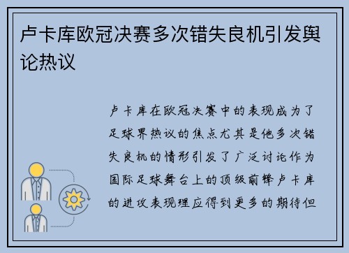 卢卡库欧冠决赛多次错失良机引发舆论热议