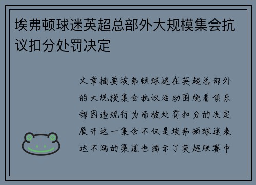 埃弗顿球迷英超总部外大规模集会抗议扣分处罚决定 埃弗顿球迷英超总部外大规模集会抗议扣分处罚决定
