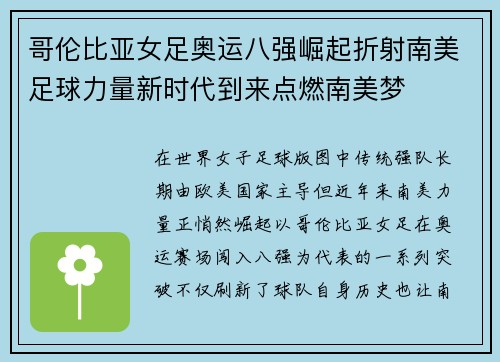 哥伦比亚女足奥运八强崛起折射南美足球力量新时代到来点燃南美梦 哥伦比亚女足奥运八强崛起折射南美足球力量新时代到来点燃南美梦