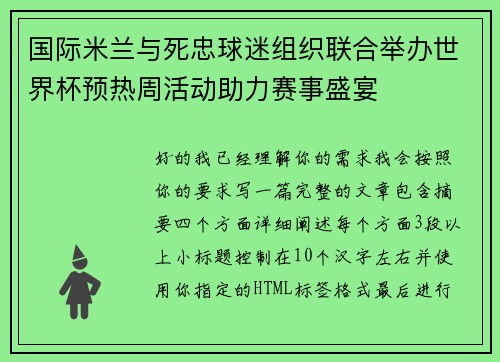 国际米兰与死忠球迷组织联合举办世界杯预热周活动助力赛事盛宴 国际米兰与死忠球迷组织联合举办世界杯预热周活动助力赛事盛宴