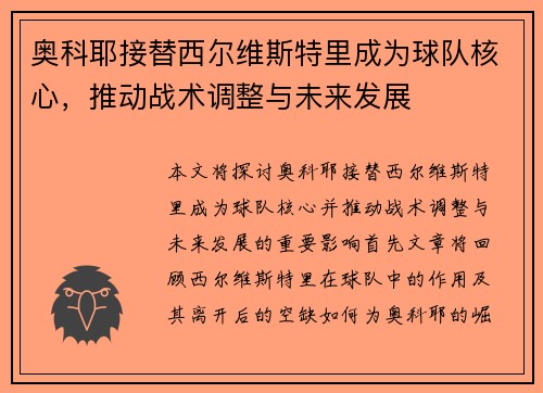 奥科耶接替西尔维斯特里成为球队核心，推动战术调整与未来发展