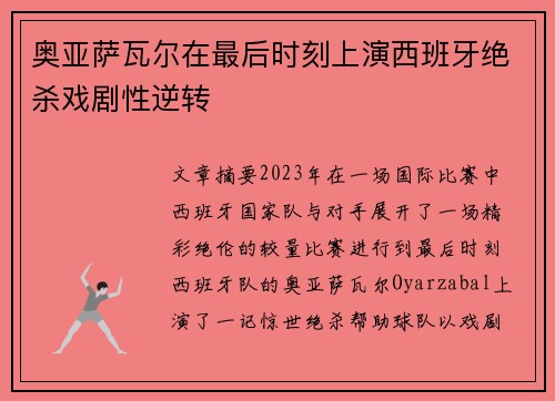 奥亚萨瓦尔在最后时刻上演西班牙绝杀戏剧性逆转