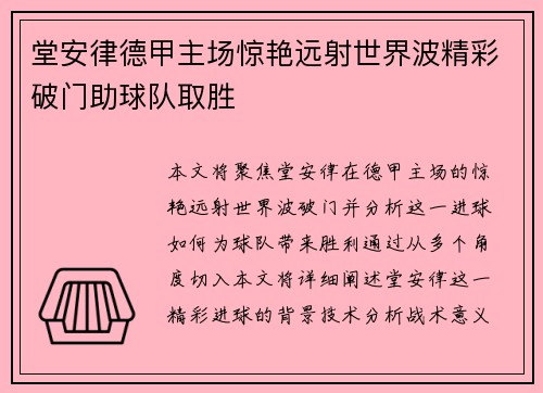 堂安律德甲主场惊艳远射世界波精彩破门助球队取胜 堂安律德甲主场惊艳远射世界波精彩破门助球队取胜