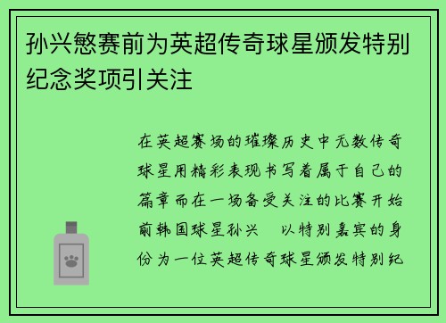 孙兴慜赛前为英超传奇球星颁发特别纪念奖项引关注
