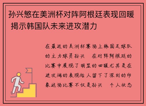孙兴慜在美洲杯对阵阿根廷表现回暖 揭示韩国队未来进攻潜力