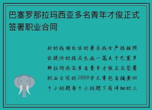 巴塞罗那拉玛西亚多名青年才俊正式签署职业合同