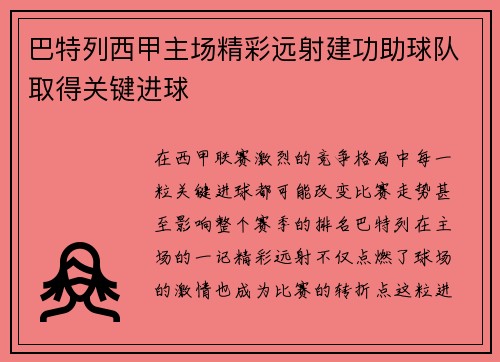 巴特列西甲主场精彩远射建功助球队取得关键进球 巴特列西甲主场精彩远射建功助球队取得关键进球