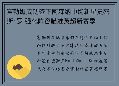 富勒姆成功签下阿森纳中场新星史密斯·罗 强化阵容瞄准英超新赛季 富勒姆成功签下阿森纳中场新星史密斯·罗 强化阵容瞄准英超新赛季