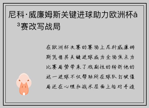尼科·威廉姆斯关键进球助力欧洲杯决赛改写战局 尼科·威廉姆斯关键进球助力欧洲杯决赛改写战局