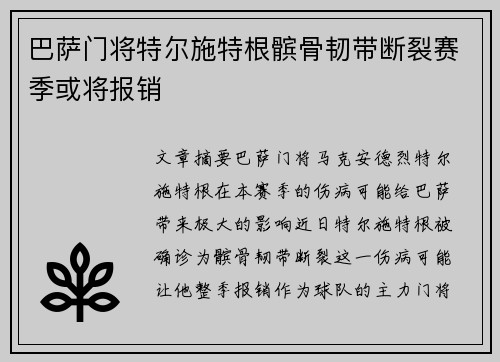 巴萨门将特尔施特根髌骨韧带断裂赛季或将报销