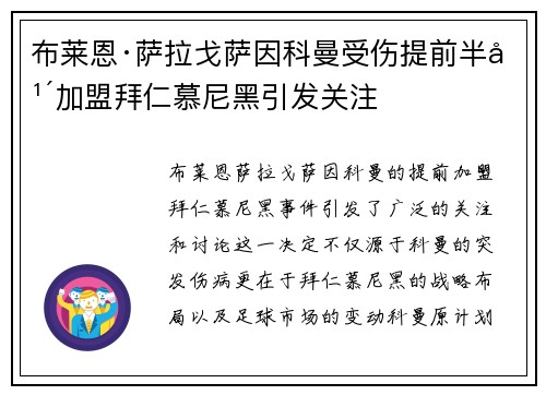 布莱恩·萨拉戈萨因科曼受伤提前半年加盟拜仁慕尼黑引发关注