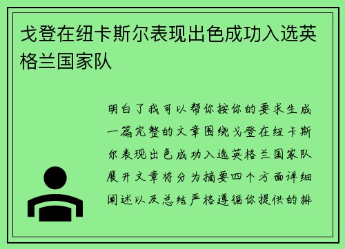 戈登在纽卡斯尔表现出色成功入选英格兰国家队