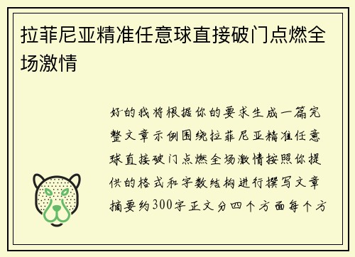 拉菲尼亚精准任意球直接破门点燃全场激情 拉菲尼亚精准任意球直接破门点燃全场激情