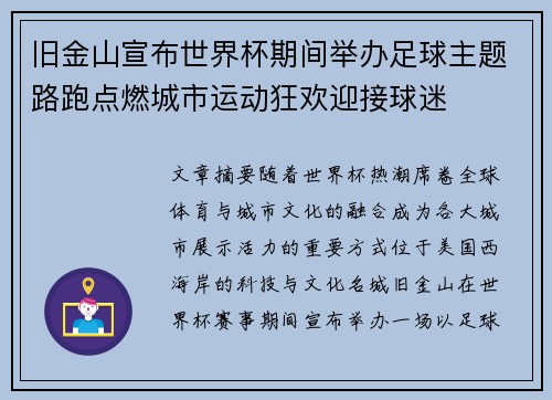 旧金山宣布世界杯期间举办足球主题路跑点燃城市运动狂欢迎接球迷