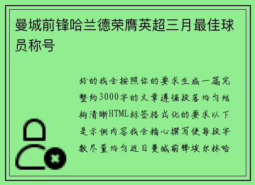 曼城前锋哈兰德荣膺英超三月最佳球员称号