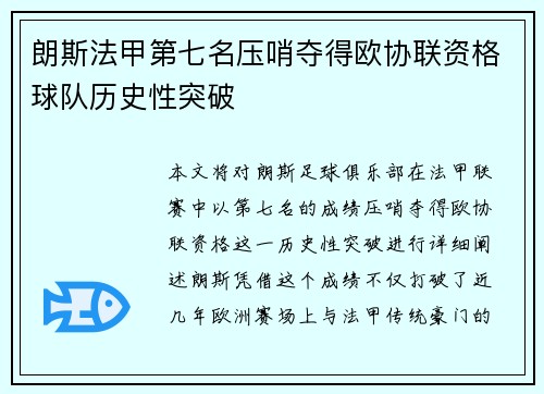 朗斯法甲第七名压哨夺得欧协联资格球队历史性突破 朗斯法甲第七名压哨夺得欧协联资格球队历史性突破