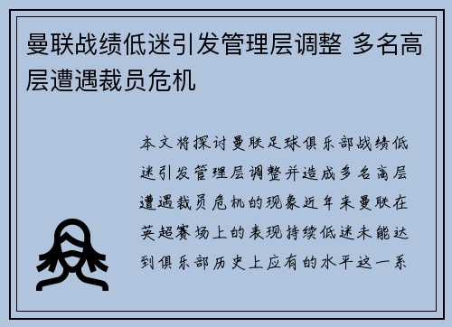 曼联战绩低迷引发管理层调整 多名高层遭遇裁员危机 曼联战绩低迷引发管理层调整 多名高层遭遇裁员危机